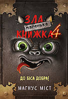 Маленька зла книжка 4. Магнус Міст