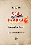Маленька зла книжка 4. Магнус Міст, фото 3