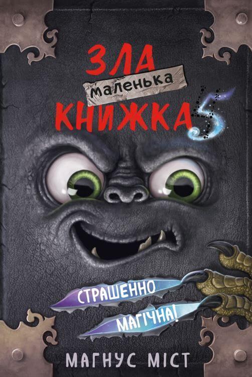 Маленька зла книжка 5. Магнус Міст, фото 1