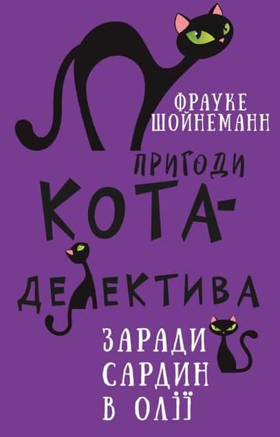 Пригоди кота-детектива. Книга 4: Заради сардин в олії. Фрауке Шойнеманн