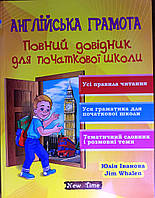 Англійська грамота. Повний довідник для початкової школи Юлія Іванова. Jim Whalen. М'яка кольорова