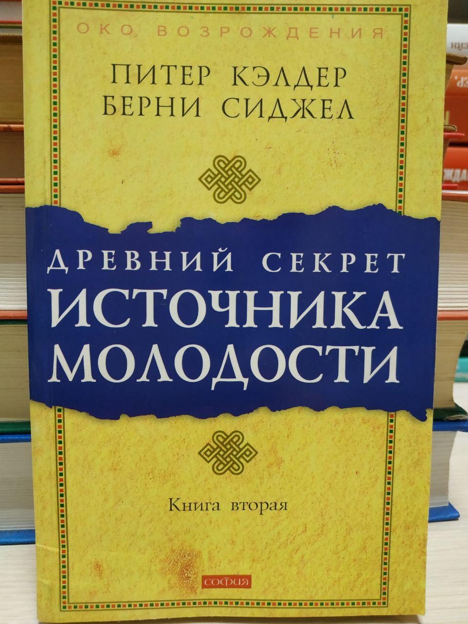 Стародавній секрет джерела молодості П.Келдер, Б.Сіджел
