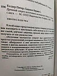 Стародавній секрет джерела молодості П.Келдер, Б.Сіджел, фото 4