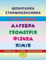 Навчальна література школи Довідник Шпаргалка Алгебра Геометрія Фізика Хімія 7–11 класи Островерхова УЛА