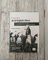 Грокаємо алгоритми. Ілюстрований посібник для програмістів і допитливих. Адития Бхаргава