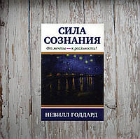 Сила свідомості. Невілл Годдард