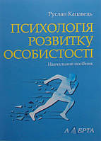 Психологія розвитку особистості Кацавець Р.С.