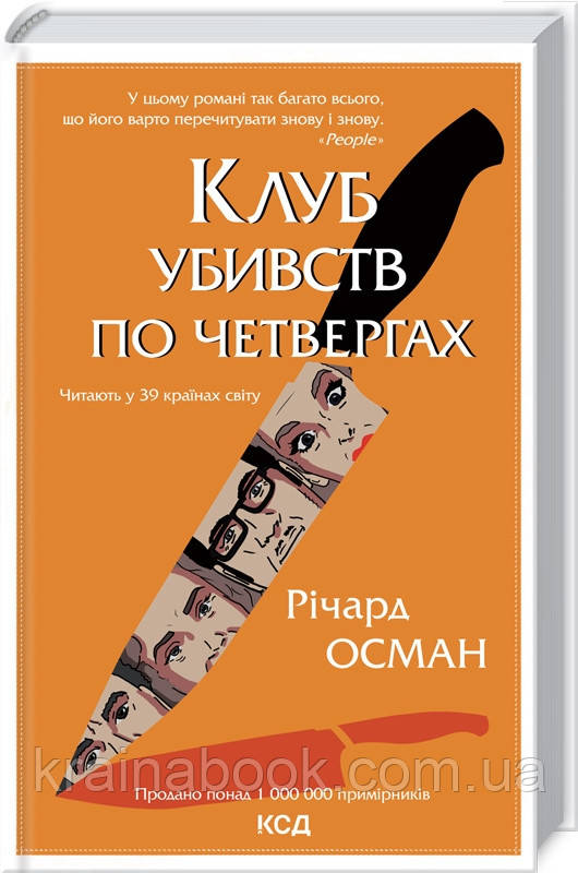 Клуб убивств по четвергах. Книга 1. Осман Річард