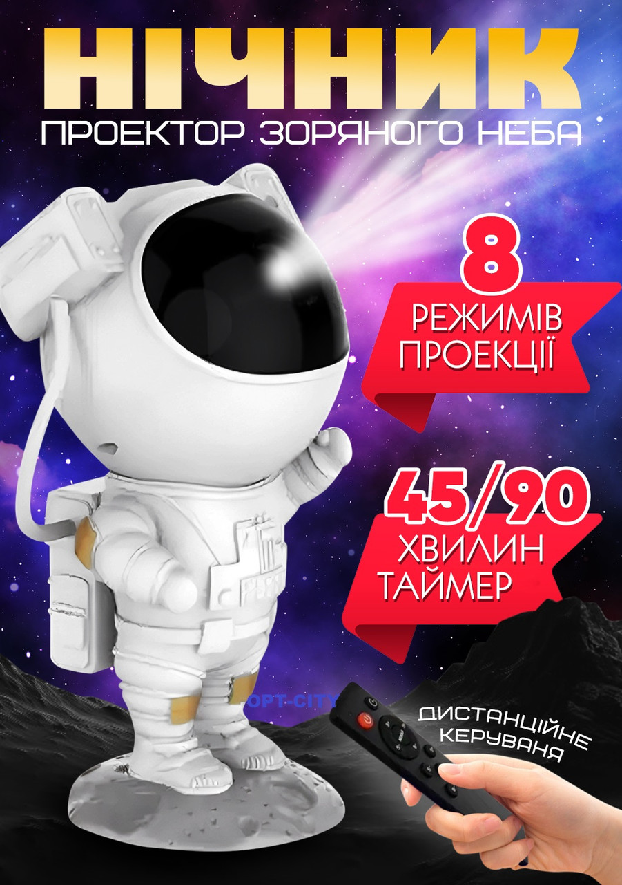 Проєктор зоряного неба. Світильник Космонавт Стоїть на підставці. Пульт