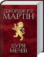 Книга Буря мечів.  Пісня льоду й полум'я. Книга третя