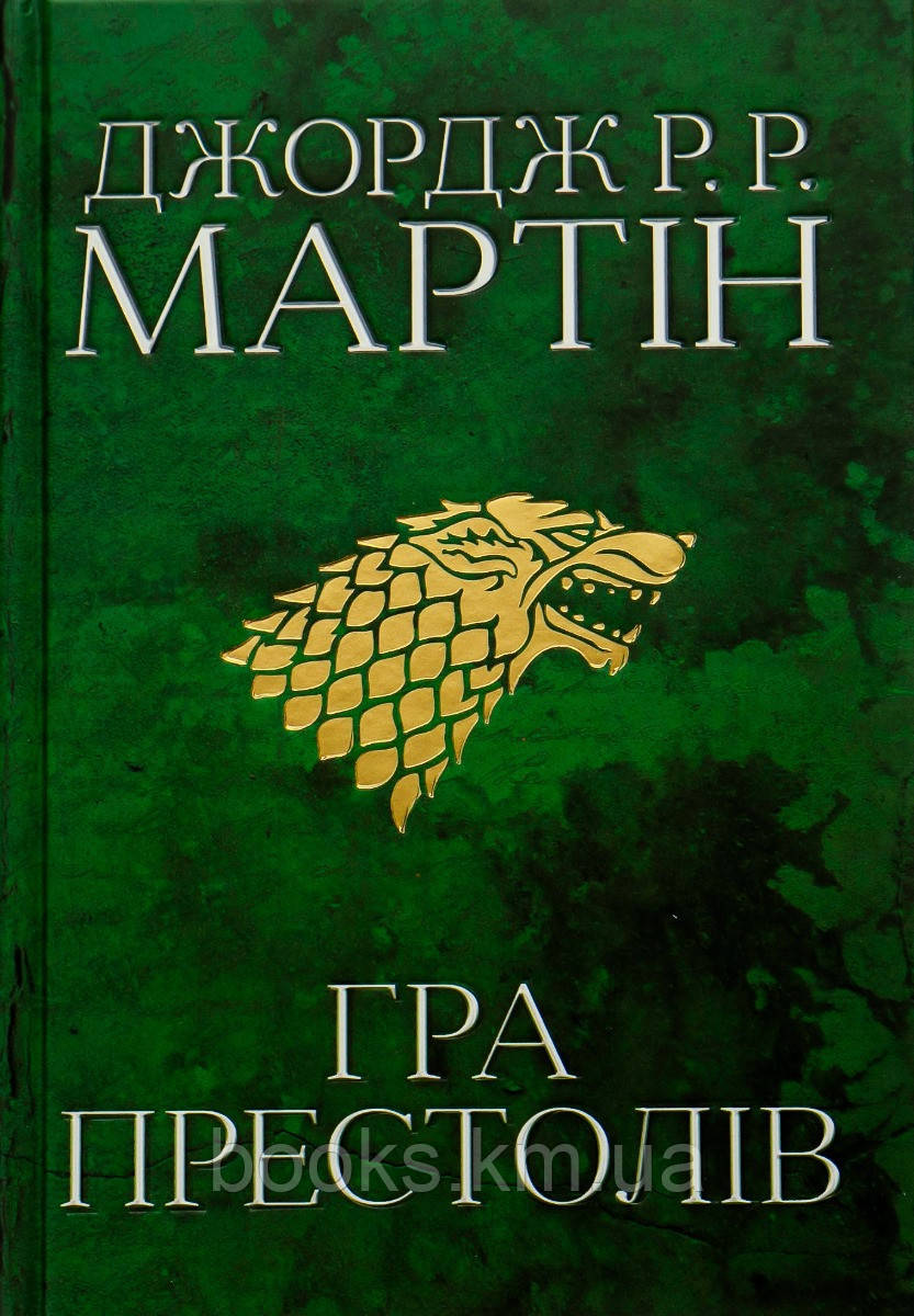 Книга Гра престолів. Пісня льоду й полум'я. Книга перша