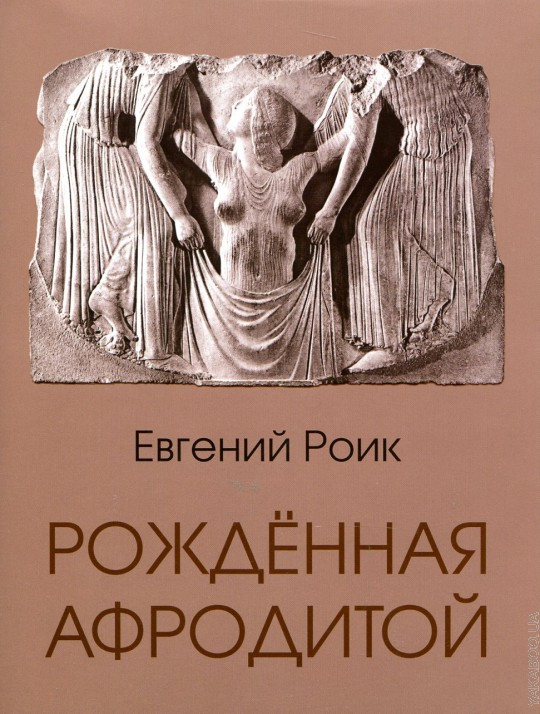 Евгений Роик "Рожденная Афродитой", фото 1