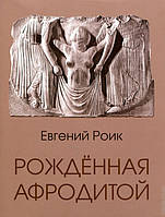 Евгений Роик "Рожденная Афродитой"