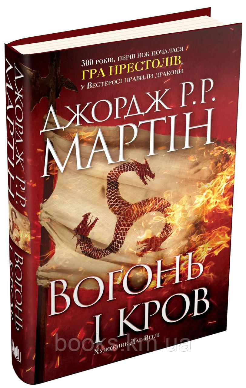 Книга Вогонь і кров. За триста років до «Гри престолів» (Історія Таргарієнів)