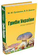 Книга «Гриби України. Атлас-довідник. 2-е видання». Автор - Марина Сухомлин, Вероника Джаган