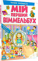 Мій перший віммельбух. Чарівні принцеси. автор Тетяна Ярова