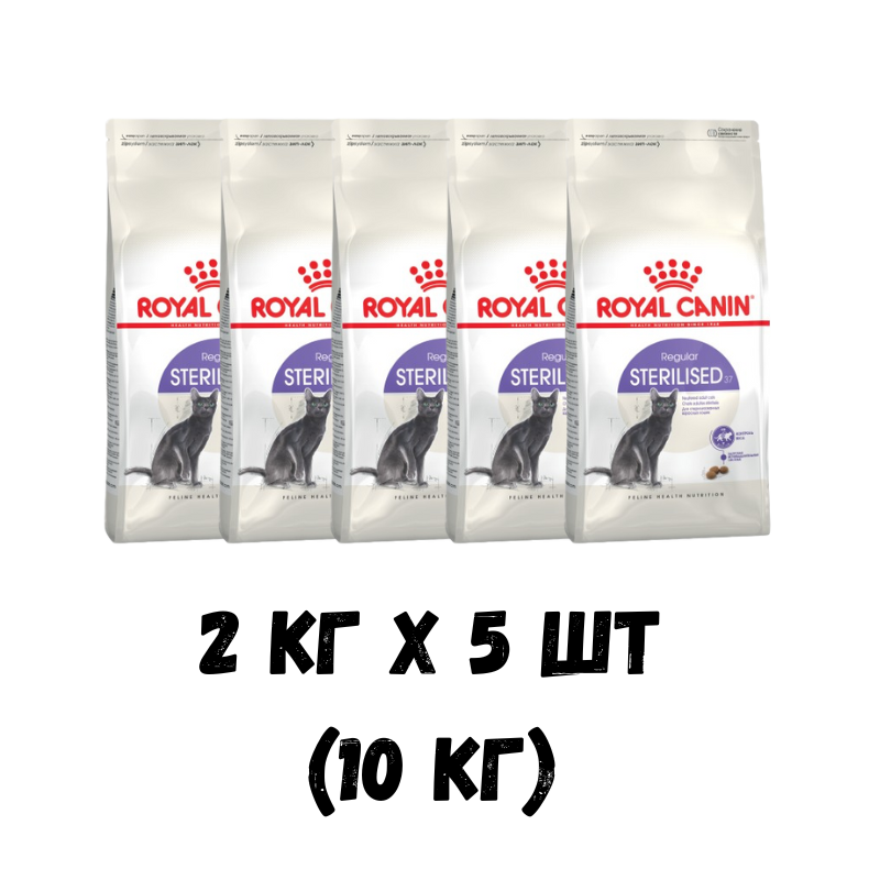 Сухий корм Royal Canin STERILISED для стерилізованих котів, 10кг (5 пачок по 2kg)