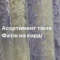 Корд на фатині