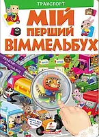 Мій перший Віммельбух. Транспорт.