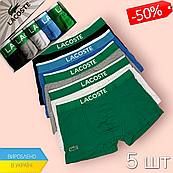 Подарунковий набір чоловічих стильних трусів боксерів 5 шт різних кольорів, комплект чоловічої білизни lacoste на день закоханих