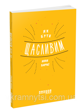Як бути щасливим