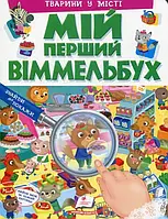 Мій перший віммельбух. Тварини у місті