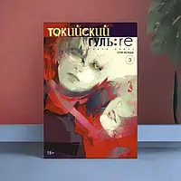 Токийский гуль: re. Книга 3