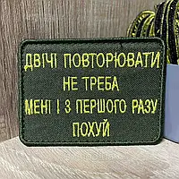 Шеврон « Двічі повторювати не треба, мені і з першого разу...6*8 см оргинальные шевроны с юмором