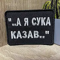 Шеврон «..А я сук* казав..»6*8 см оригинінальні військові шеврони на липучці