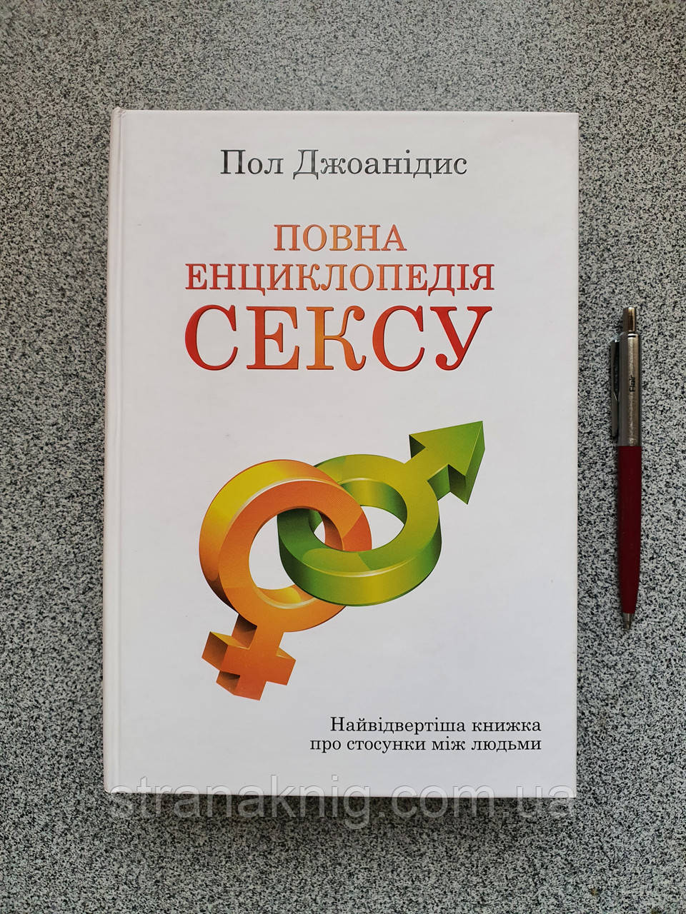 Книга: Повна енциклопедія сексу. Пол Джоанідіс (українською мовою)