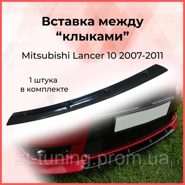 Юбка Губа бампера Mitsubishi Lancer X Митсубиси Лансер 10 пластиковая ...