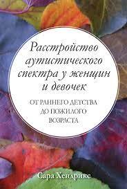 Розлад аутистичного спектру у жінок і дівчаток: від раннього дитинства до похилого віку. Сара Хендрікс