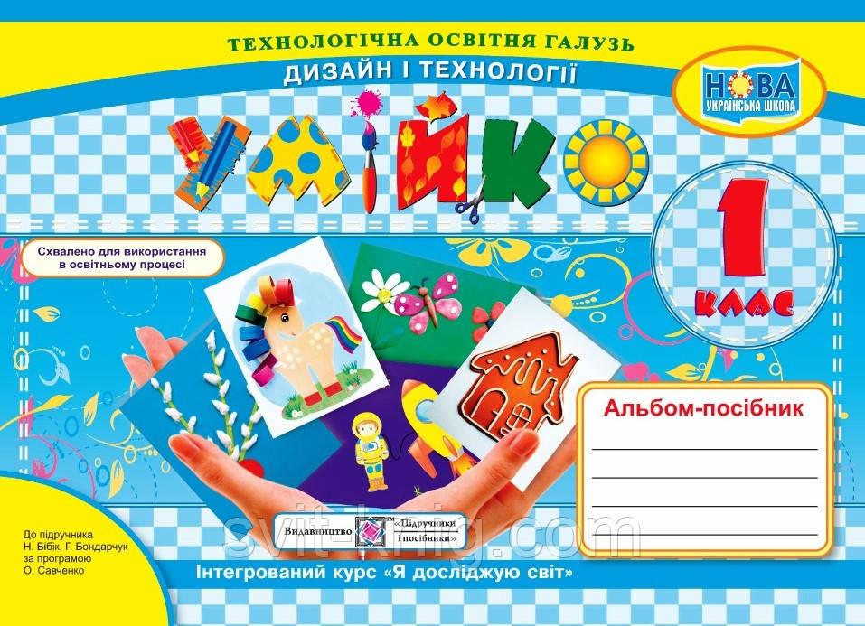 Головата О. Альбом-посібник. Дизайн і технології. «Умійко». 1 клас. (до підр. Бібік). НУШ.