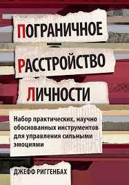 Прикордонний розлад особи. Джефф Ріггенбах, фото 1