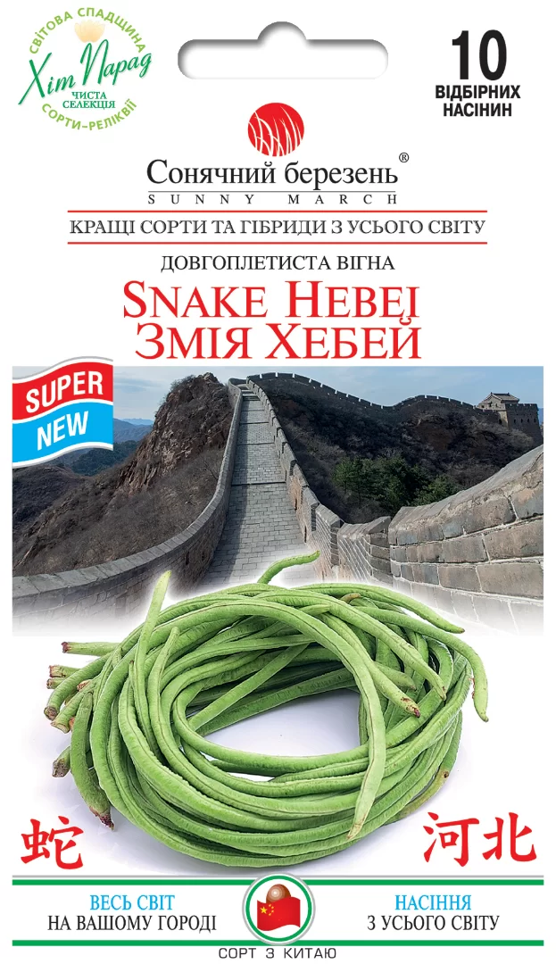 Насіння квасолі Змія Хебей,10шт(довгоплетиста кущова вігна)