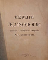 Лекции психологии профессора А.И. Введенскаго 1908 г.