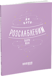 Як бути розслабленим