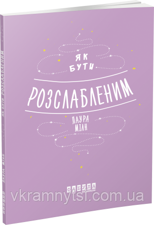 Як бути розслабленим