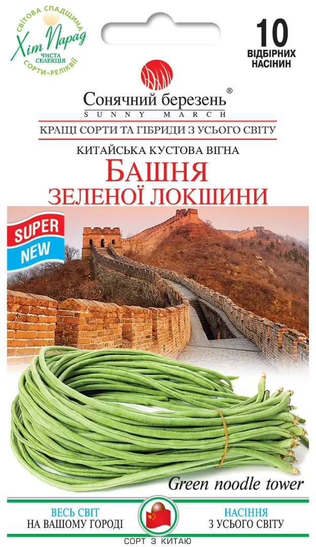 Насіння квасолі  Вежа зеленої локшини,10шт(кущова вігна)