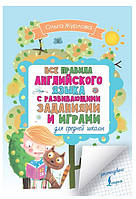 Книга "Все правила английского для средней школы с развивающими заданиями" - Журлова О. А. (Твердый переплет)