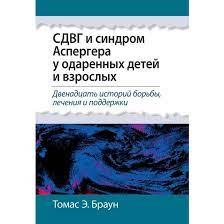 СДВГ та синдром Аспергера у обдарованих дітей та дорослих. Томас Е. Браун.