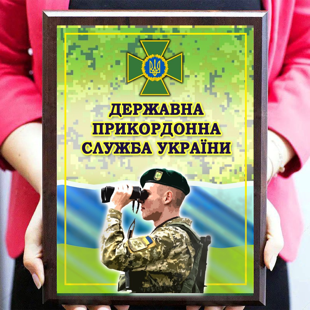 Диплом Подяка Грамота Плакетка на металі Державна прикордонна служба України ДПСУ