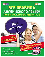 Книга "Все правила английского языка. Проще простого, быстрее быстрого. Самый полезный самоучитель" - Матвеев