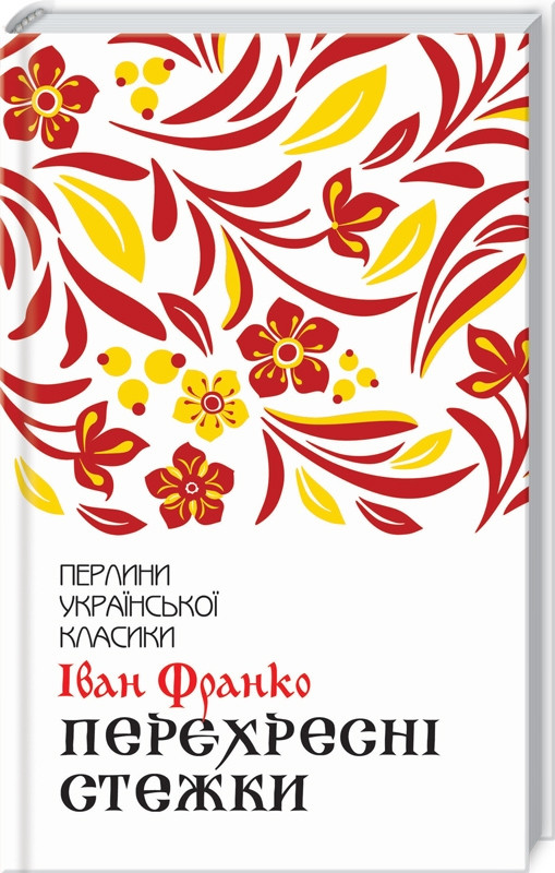 Книга Перехресні стежки. Іван Франко