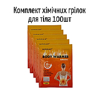 Комплект хімічних грілок Hodaf одноразових самоклеючих для тіла обігрівач 100 шт