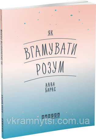 Як вгамувати розум