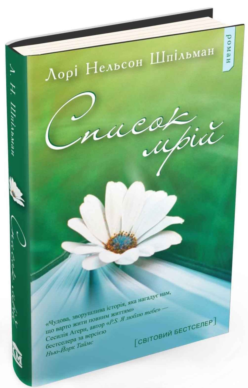Книга «Список мрій». Автор - Лорі Нельсон Шпільман
