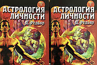 Астрология личности (в 2-х книгах). Радьяр Д.