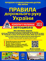 Иллюстрированные Правила дорожного движения Украины 2023 ПДД Комментарий в рисунках Фоменко АВТОШКОЛА м/обл