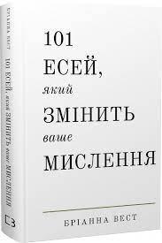 101 есей, який змінить ваше мислення | Бріанна Вест